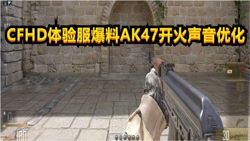 cfhd最新爆料ak,全新AK武器震撼登场！